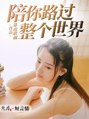 陪你路过这个世界