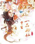 重生一品宦妃全文免费阅读