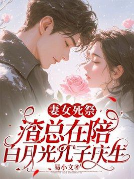 渣总在陪白月光孩子庆生2241