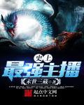世界上最强主播是谁