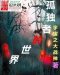 孤独者主角