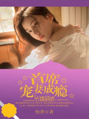 一嫁首席定终身
