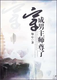 穿成男主师尊了主要内容