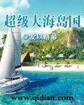 超级海岛空间