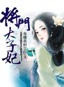 将门太子妃在线阅读
