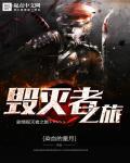 毁灭之路2017