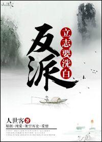 反派要洗白第二季免费全集完整版