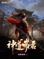 神道帝尊简介