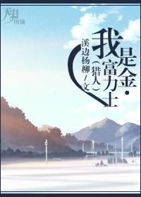 全职猎人金富力士打蚂蚁