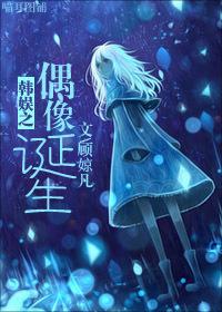 韩娱之世界偶像