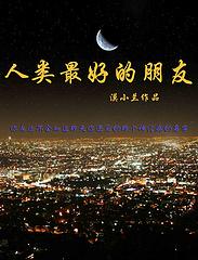 人类最好的朋友技能