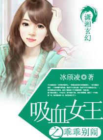 我要看吸血女王