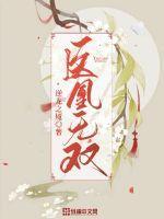 凤凰医妃
