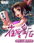 雀圣1女主角是谁