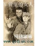 军营里的女人床戏视频