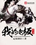 我的老板是大佬全文免费阅读
