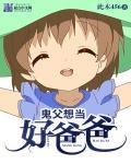 鬼父在干嘛呢
