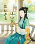 谋权谋利