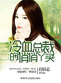 冷总裁的俏丫头鱼小语
