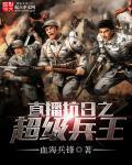抗日之超级兵王有声手机