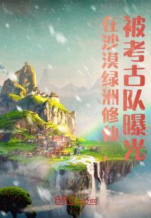 沙漠中的绿洲在哪