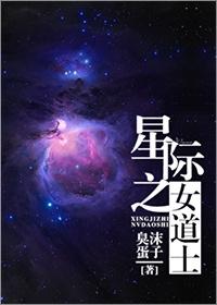 星际女道长她兼职种植
