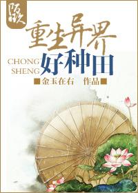 重生异界的推荐