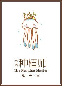 未来之植物师