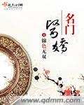 名门医女最新章节免费阅读