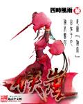 侠岚第二季免费高清在线观看