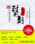 封天剑传说都有谁喜欢男主