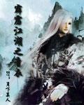 霹雳江湖之青衣 鸠槃
