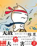 无敌闯祸