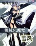 机械魔女电影