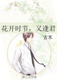 花开时节恰逢君的诗句
