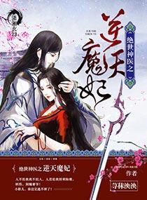 绝世神医之逆天魔妃免