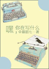 你在写