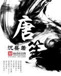 唐笙江楷笔趣阁免费阅读