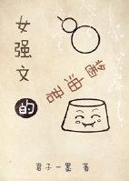 女强by