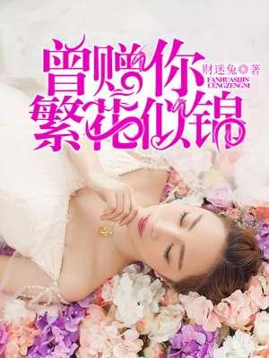 我曾繁花爱似锦竹叶绿