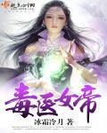 毒女神医免费阅读