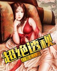 超绝透视眼苏阳