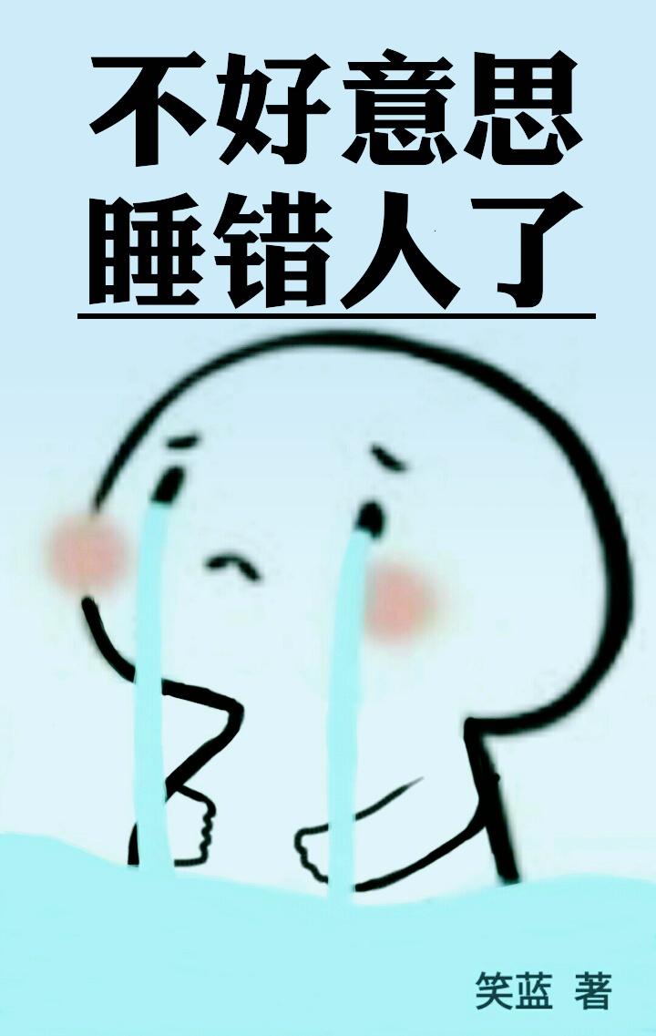 认错人了网游