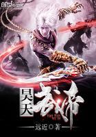 昊天大帝百科
