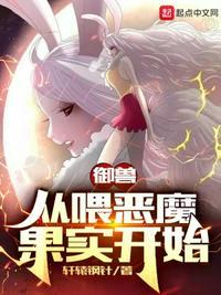 御兽师给御兽喂恶魔果实