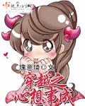 穿越心想事成1-100集免费播放