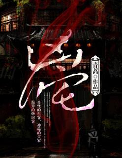 凶宅by鹤清水