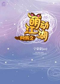 网游之萌狐重生免费阅读