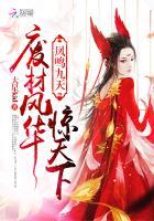 废材逆袭之凤啸九天日照全文