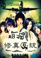 超级修仙系